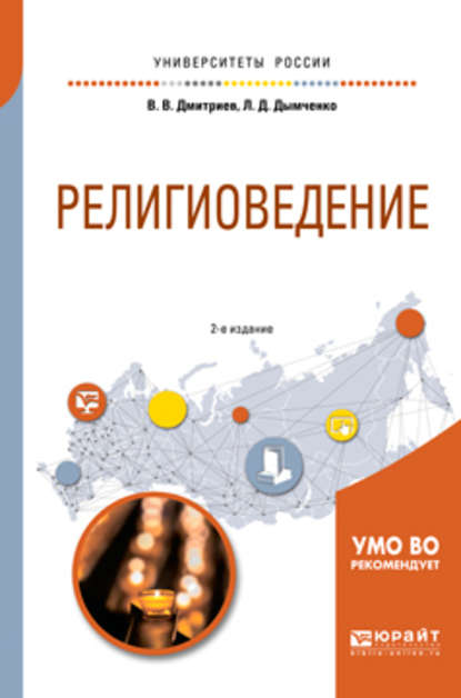 Религиоведение 2-е изд., испр. и доп. Учебное пособие для академического бакалавриата — Валерий Викторович Дмитриев