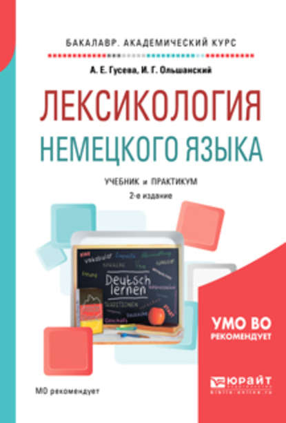 Лексикология немецкого языка 2-е изд., пер. и доп. Учебник и практикум для академического бакалавриата - Игорь Григорьевич Ольшанский