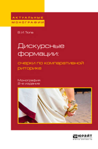 Дискурсные формации : очерки по компаративной риторике 2-е изд., испр. и доп. Монография - Валерий Игоревич Тюпа