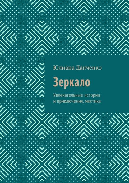 Зеркало. Увлекательные истории и приключения, мистика - Юлиана Данченко