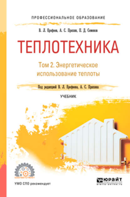 Теплотехника в 2 т. Том 2. Энергетическое использование теплоты. Учебник для СПО — Александр Сергеевич Пряхин