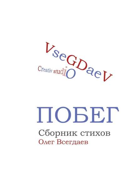 Побег. Сборник стихов - Олег Всегдаев