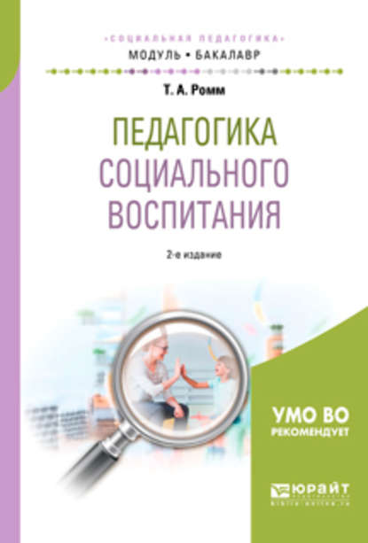 Педагогика социального воспитания 2-е изд., пер. и доп. Учебное пособие для академического бакалавриата - Татьяна Александровна Ромм