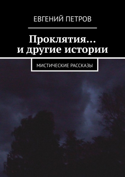 Проклятия… и другие истории. Мистические рассказы — Евгений Петров