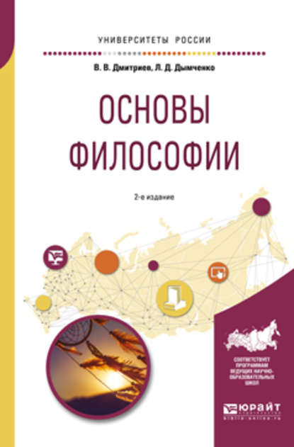 Основы философии 2-е изд., испр. и доп. Учебное пособие для академического бакалавриата - Валерий Викторович Дмитриев