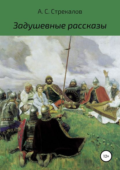 Задушевные рассказы - Александр Сергеевич Стрекалов