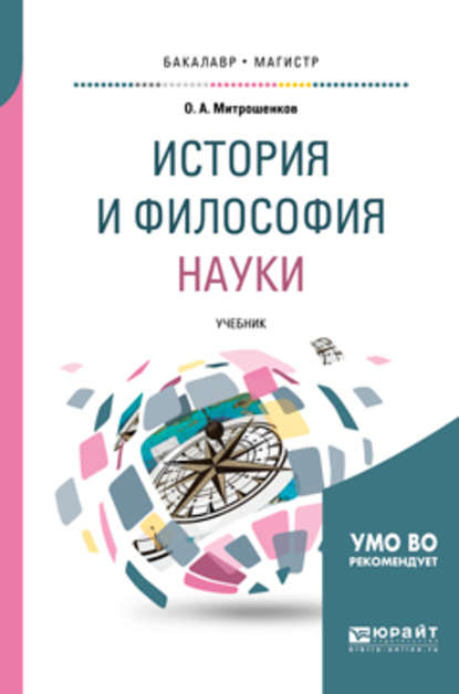 История и философия науки. Учебник для вузов - Олег Александрович Митрошенков