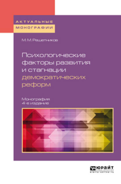 Психологические факторы развития и стагнации демократических реформ 4-е изд., пер. и доп. Монография — Михаил Михайлович Решетников