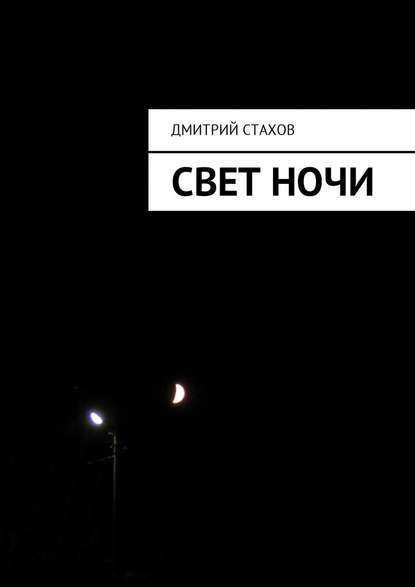 Свет ночи - Дмитрий Стахов