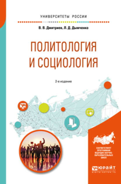 Политология и социология 2-е изд., испр. и доп. Учебное пособие для бакалавриата и специалитета — Валерий Викторович Дмитриев