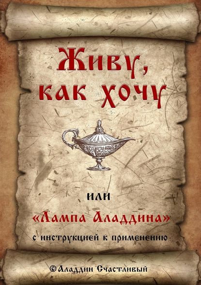 Живу, как хочу, или «Лампа Аладдина» с инструкцией к применению — Аладдин Счастливый