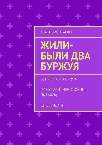 Жили-были два буржуя - Анатолий Агарков