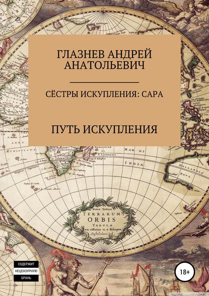 Сёстры искупления: Сара - Андрей Анатольевич Глазнев