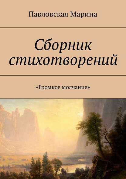 Сборник стихотворений. «Громкое молчание» - Марина Дмитриевна Павловская