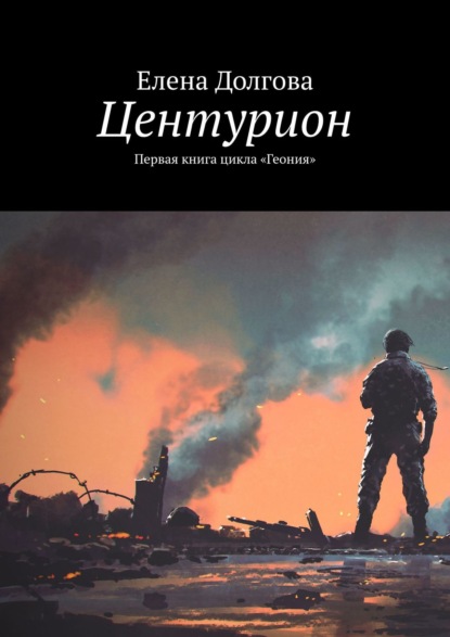 Центурион. Первая книга цикла «Геония» - Елена Долгова