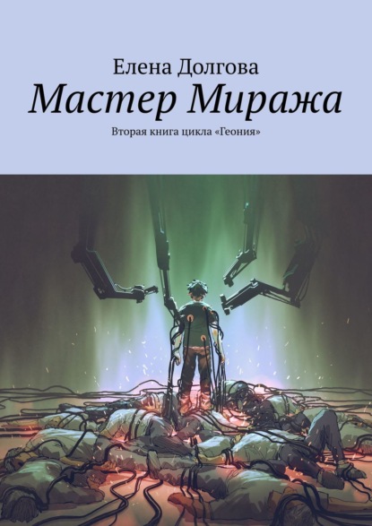 Мастер Миража. Вторая книга цикла «Геония» — Елена Долгова