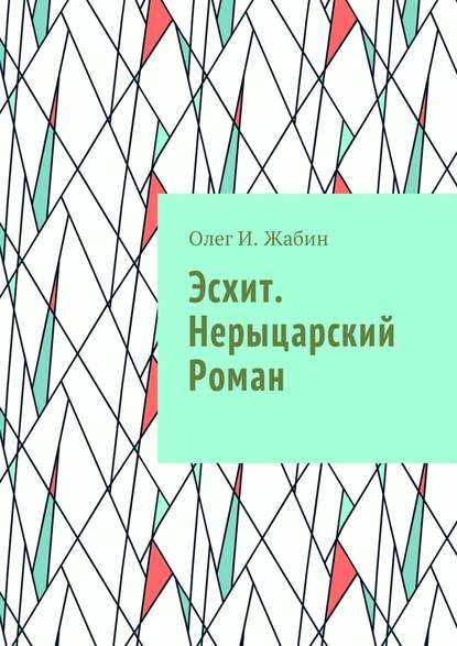 Эсхит. Нерыцарский роман. Роман без злодея - Олег И. Жабин