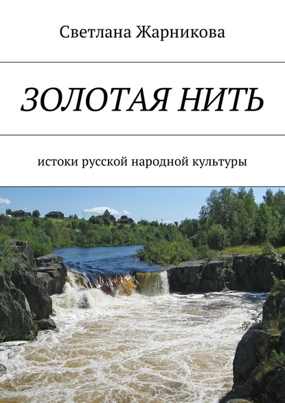 Золотая нить. Истоки русской народной культуры - Светлана Васильевна Жарникова