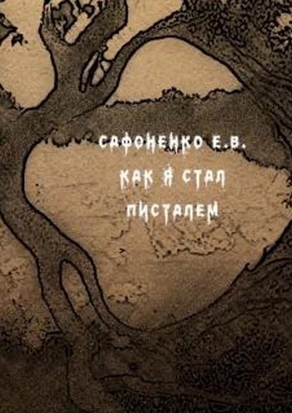 Как я стал писателем — Евгений Владимирович Сафоненко