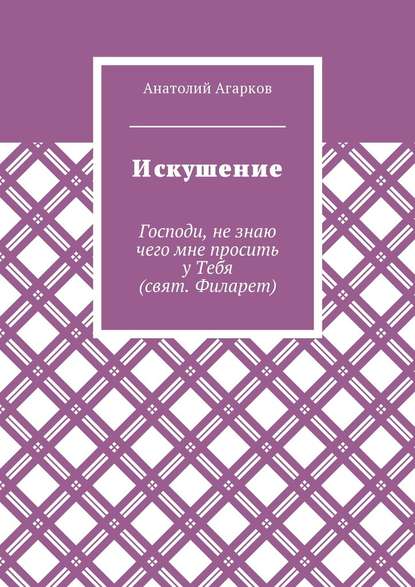 Искушение - Анатолий Агарков