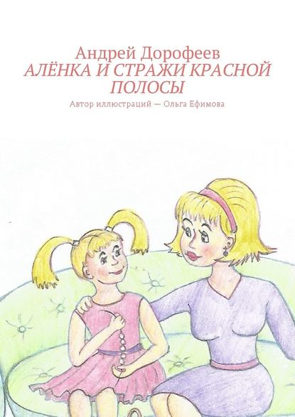 Алёнка и Стражи Красной Полосы - Андрей Александрович Дорофеев