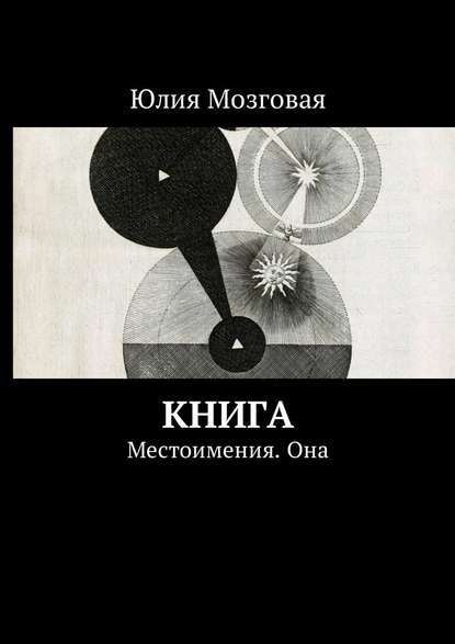 Книга. Местоимения. Она - Юлия Мозговая