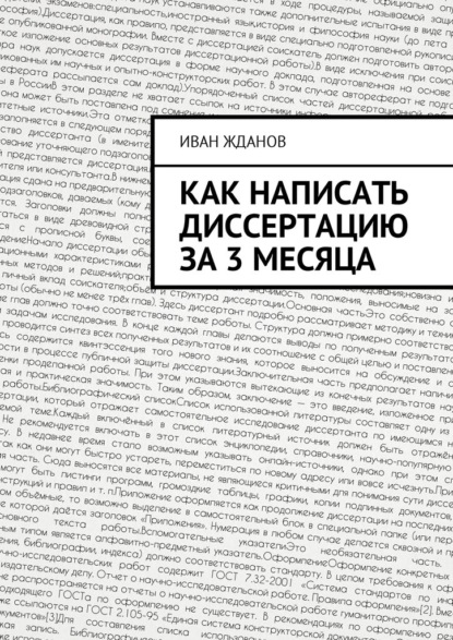 Как написать диссертацию за 3 месяца - Иван Жданов