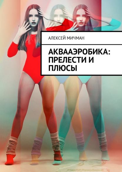 Аквааэробика: прелести и плюсы — Алексей Мичман