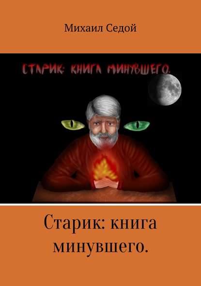 Старик: книга минувшего — Михаил Владимирович Седой