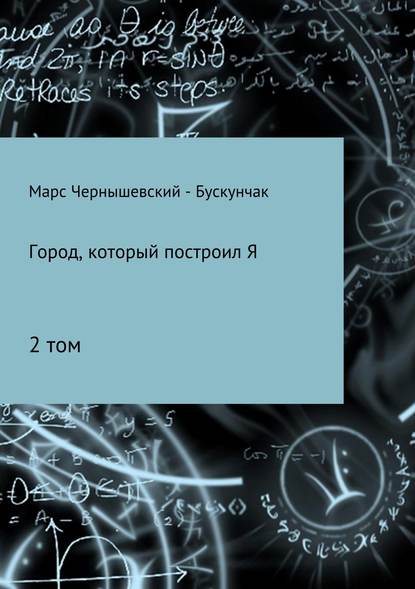 Город, который построил Я. Сборник. Том 2 — Марс Чернышевский – Бускунчак