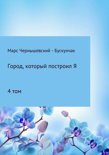 Город, который построил Я. Сборник. Том 4 — Марс Чернышевский – Бускунчак