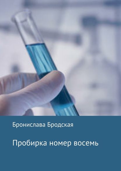 Пробирка номер восемь - Бронислава Бродская