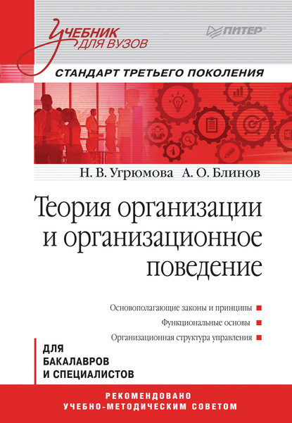 Теория организации и организационное поведение. Учебник для вузов - Наталья Викторовна Угрюмова