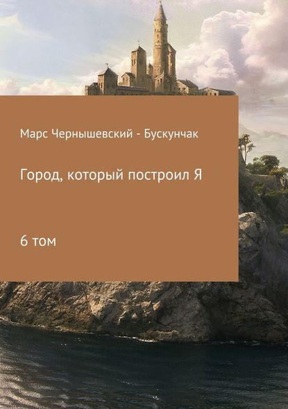 Город, который построил Я. Сборник. Том 6 - Марс Чернышевский – Бускунчак