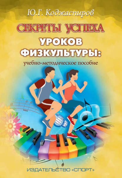 Секреты успеха уроков физкультуры: учебно-методическое пособие - Ю. Г. Коджаспиров