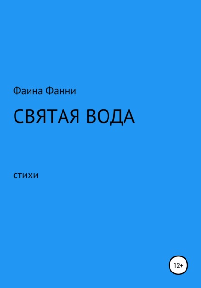 Святая вода. Сборник стихотворений — Фаина Фанни