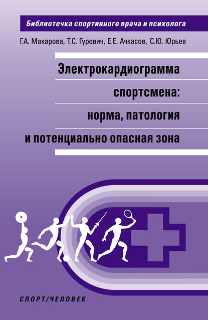 Электрокардиограмма спортсмена: норма, патология и потенциально опасная зона — Е. Е. Ачкасов