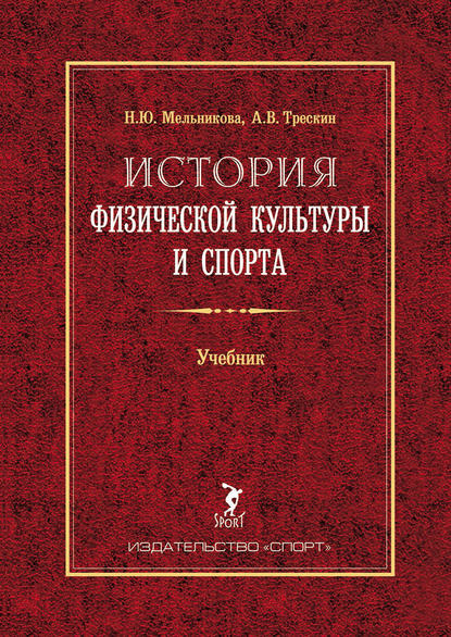 История физической культуры и спорта. Учебник - Алексей Трескин