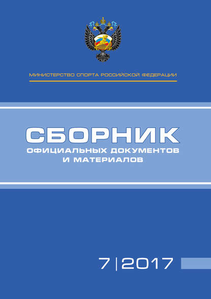 Министерство спорта Российской Федерации. Сборник официальных документов и материалов. №07/2017 - Группа авторов