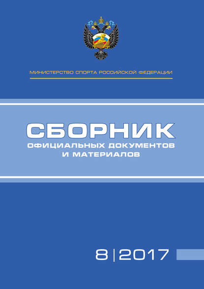 Министерство спорта Российской Федерации. Сборник официальных документов и материалов. №08/2017 — Группа авторов