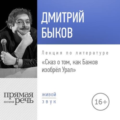 Лекция «Сказ о том, как Бажов изобрёл Урал» - Дмитрий Быков