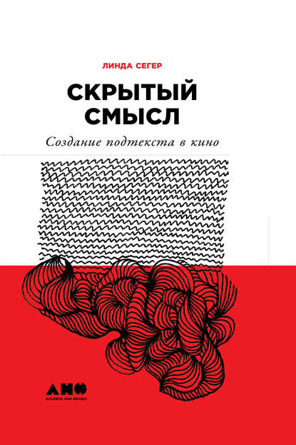 Скрытый смысл: Создание подтекста в кино - Линда Сегер