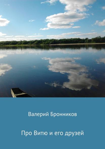 Про Витю и его друзей — Валерий Викторович Бронников