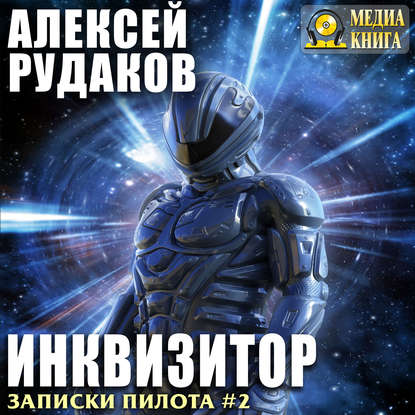 Инквизитор — Алексей Рудаков