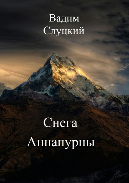 Снега Аннапурны — Вадим Слуцкий