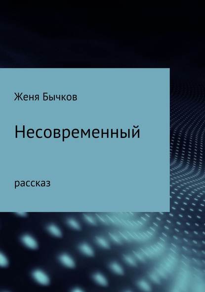 Несовременный — Женя Бычков