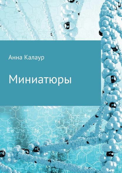 Миниатюры — Анна Калаур