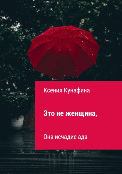 Это не женщина, она исчадие ада - Ксения Сергеевна Кунафина