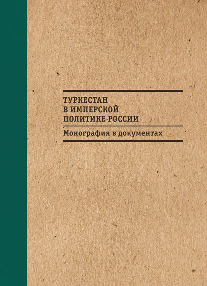 Туркестан в имперской политике России: Монография в документах - С. Н. Абашин