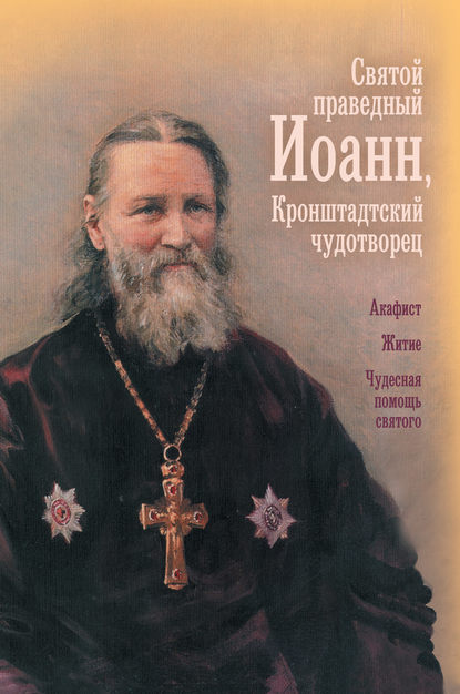 Святой праведный отец Иоанн, Кронштадтский чудотворец - Сборник